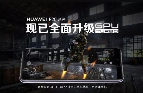 必升！华为P20迎重大更新：GPU性能暴增60%