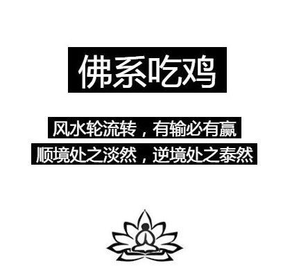 佛系吃鸡表情包