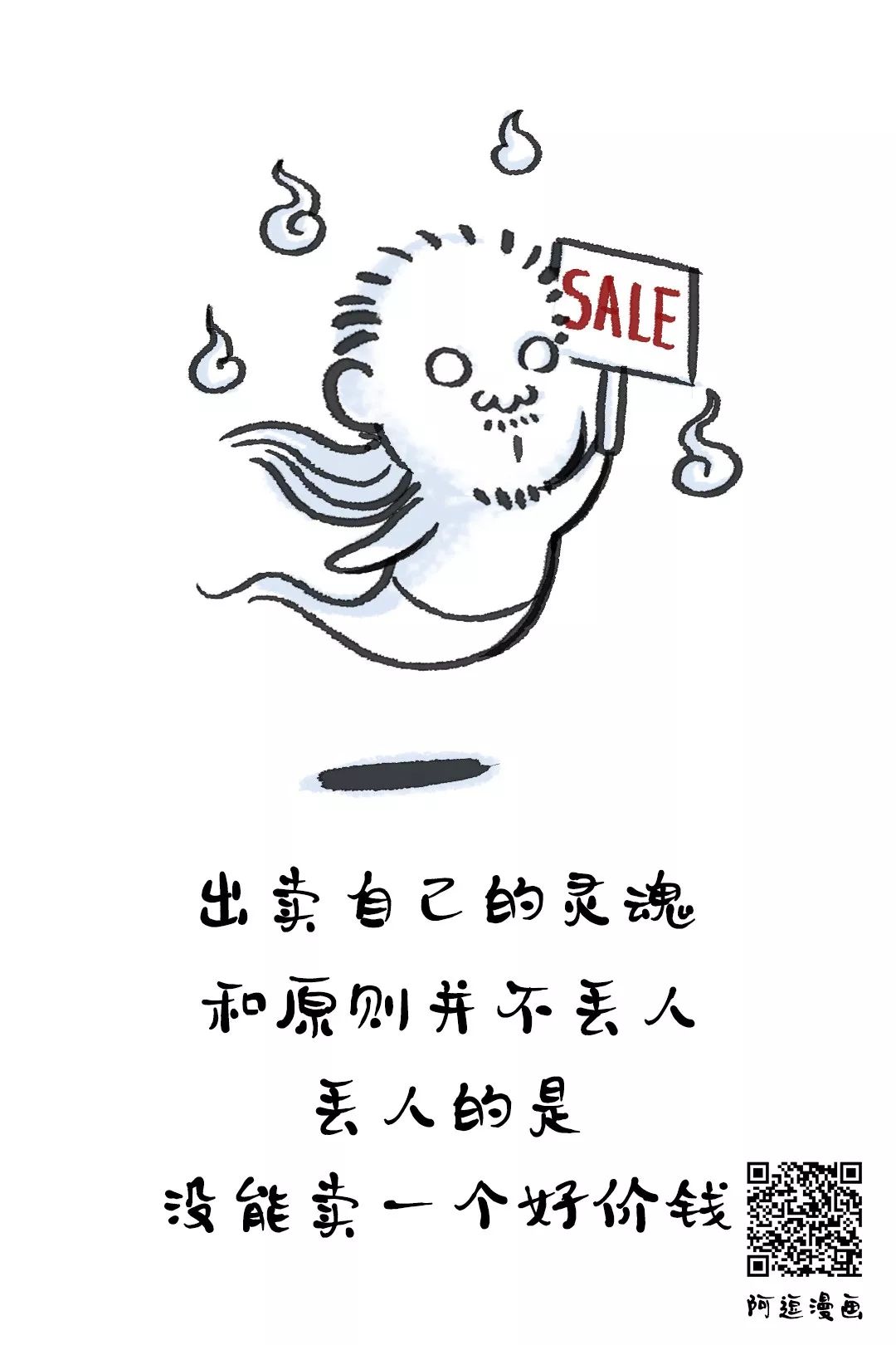 出卖自己的灵魂和原则不丢人,丢人的是