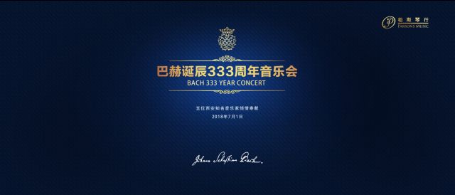 精彩回顾巴赫诞辰333周年音乐会