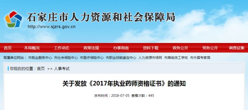 河北省2017年度執業藥師資格證書領取通知