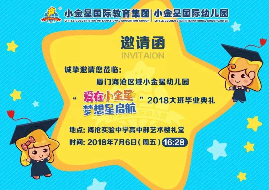 【爱在小金星 · 梦想星启航2018大班毕业典礼致家长一封信】厦门小