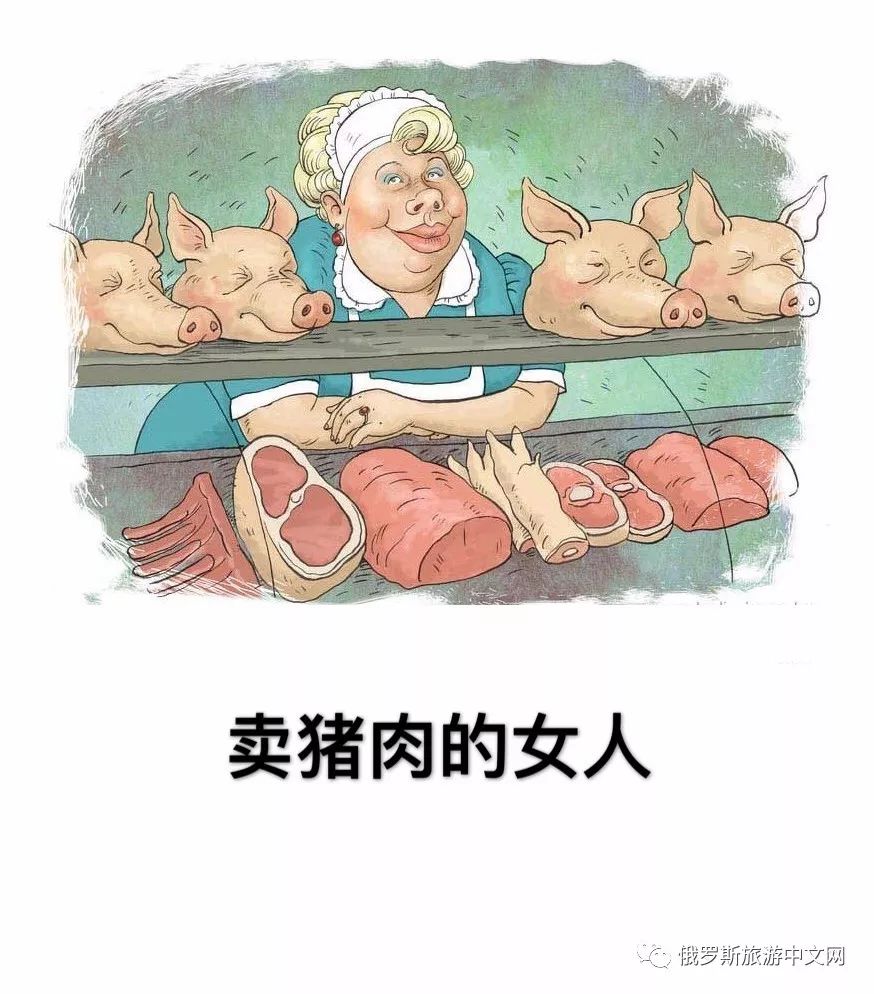 俄式幽默:卖猪肉的女人