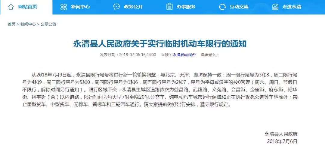 永清政府發佈最新限行通知7月限行日曆請收好