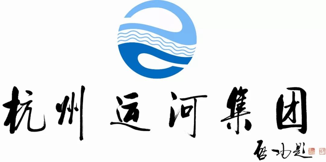 运河集团)为杭州市政府直属企业,主要承担市政府重大专项任务的建设