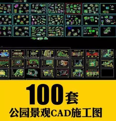 誰說施工圖很無聊cad景觀施工圖教程開掛神器庫