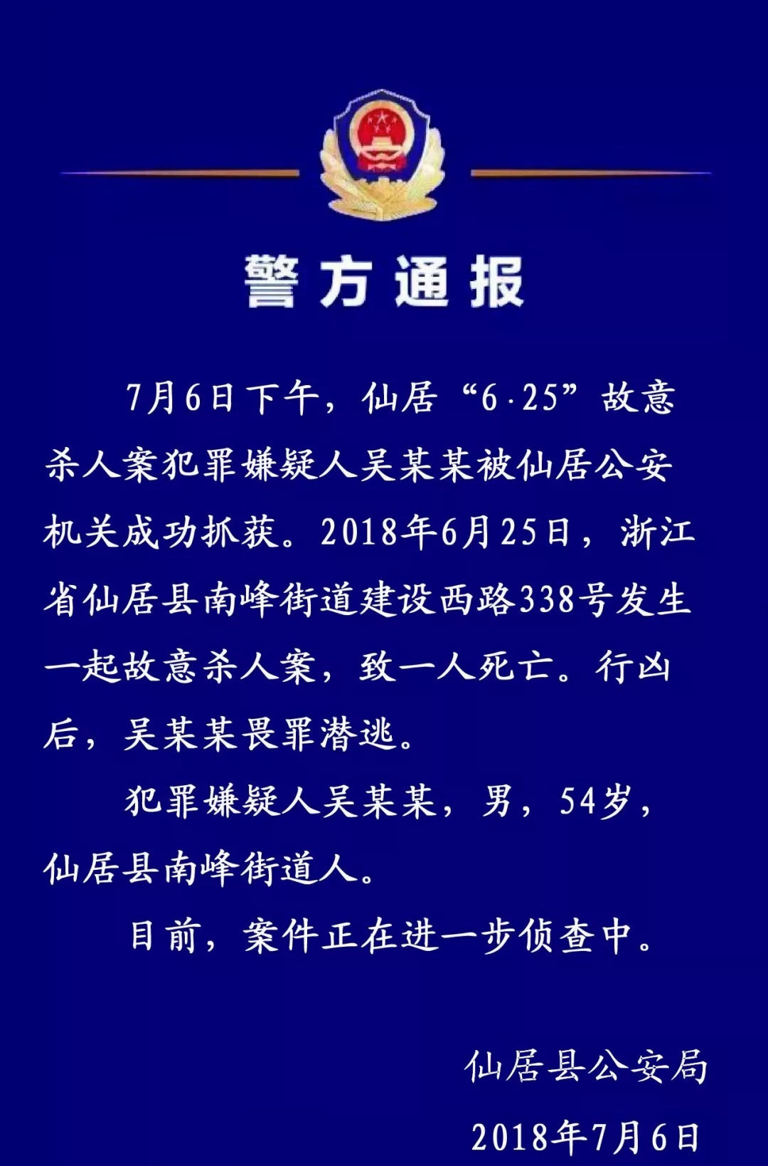 来源:台州公安刚刚,仙居66125故意杀人案嫌犯被抓获!