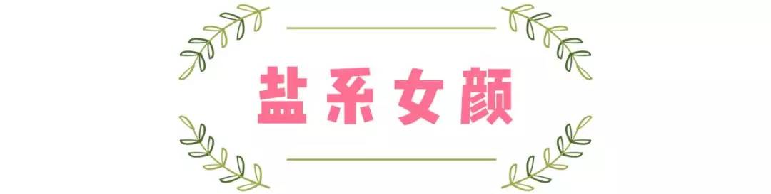 长相|“柴米油盐酱醋茶”系脸，测测你是哪种？圆脸的我竟是糖系少女