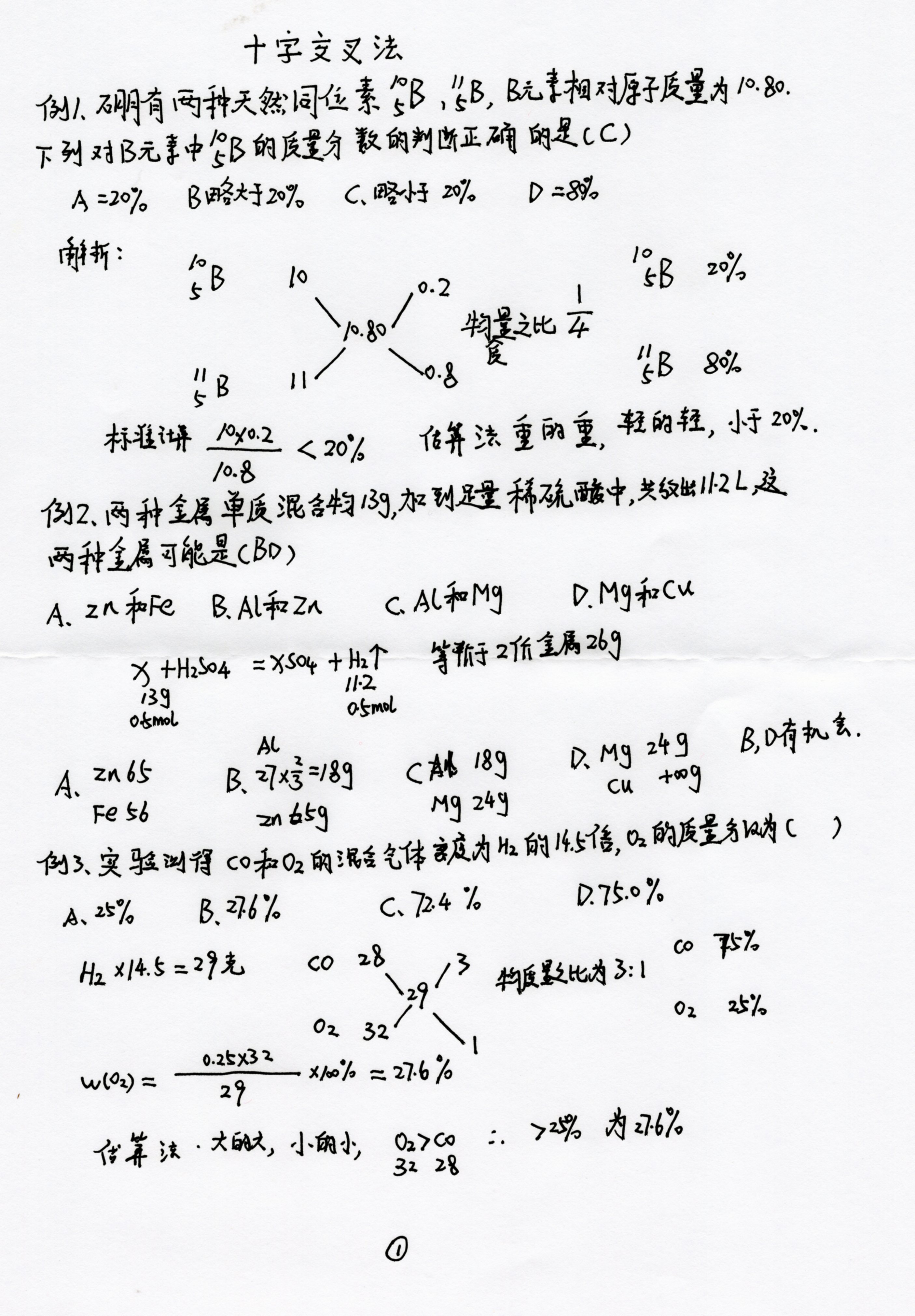 8化学十字交叉法1