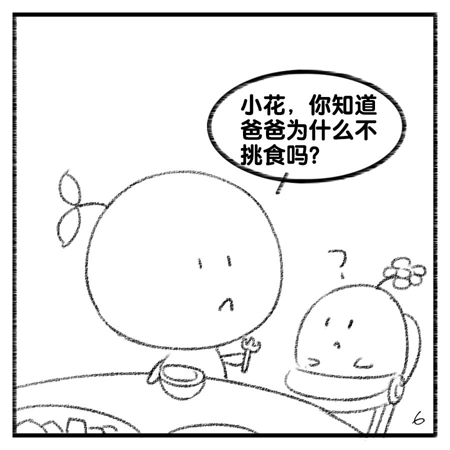 毛豆系列漫画5丨为什么只有小孩子挑食大人怎么不挑食