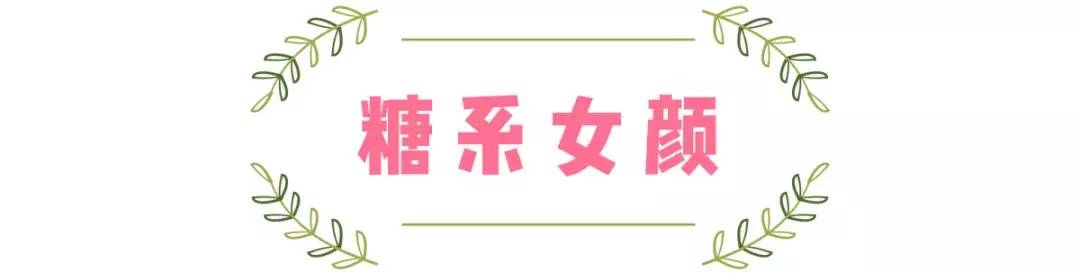 长相|“柴米油盐酱醋茶”系脸，测测你是哪种？圆脸的我竟是糖系少女