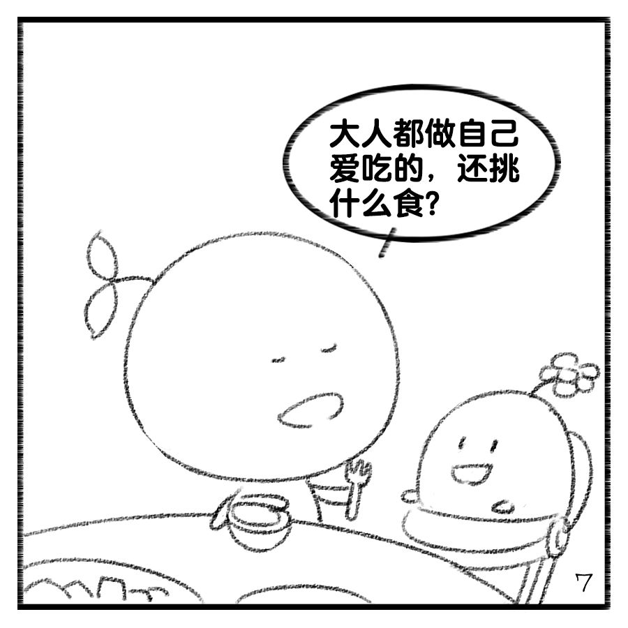 毛豆系列漫画5丨为什么只有小孩子挑食大人怎么不挑食