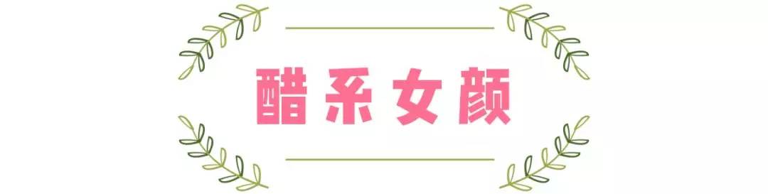 长相|“柴米油盐酱醋茶”系脸，测测你是哪种？圆脸的我竟是糖系少女