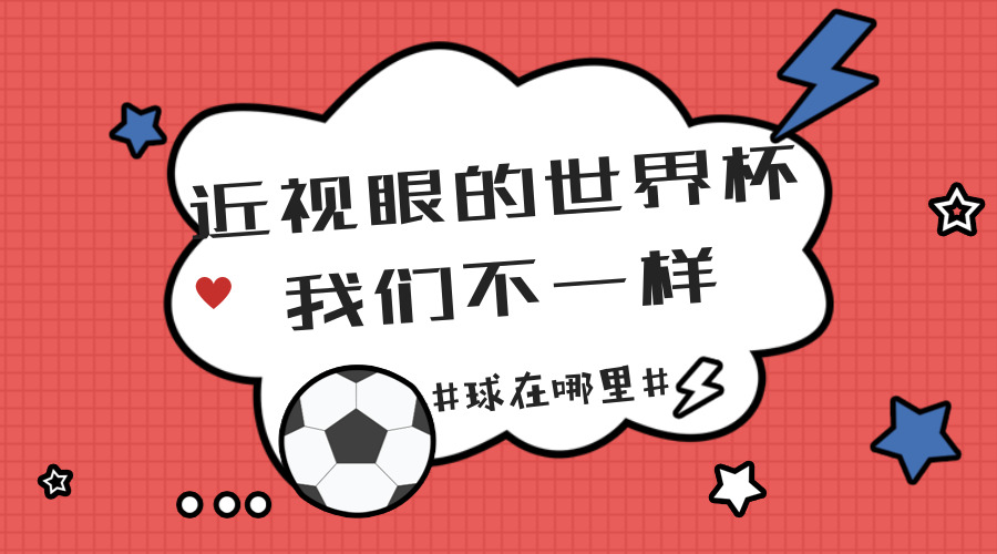 不管是看球还是看星星,你都需要一双明亮的眼睛,这可是四年一届的世界