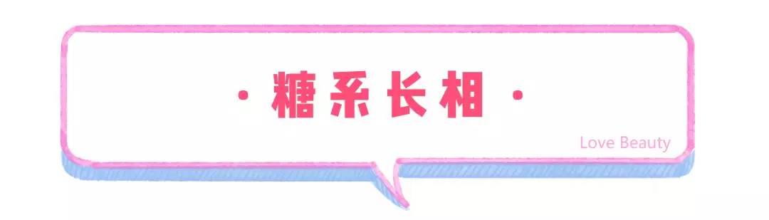 长相|“柴米油盐酱醋茶”系脸，测测你是哪种？圆脸的我竟是糖系少女