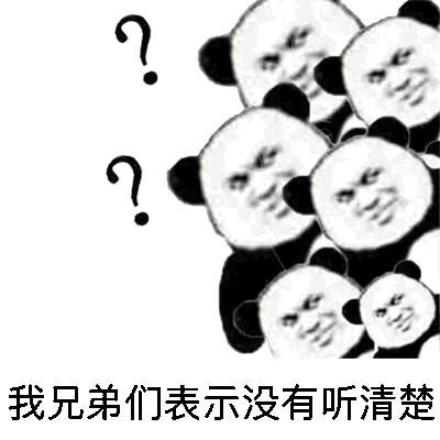 你在說什麼?(熊貓金館長)表情包