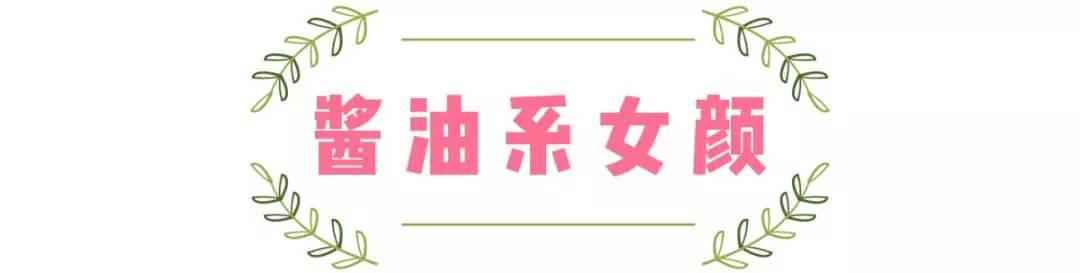 长相|“柴米油盐酱醋茶”系脸，测测你是哪种？圆脸的我竟是糖系少女