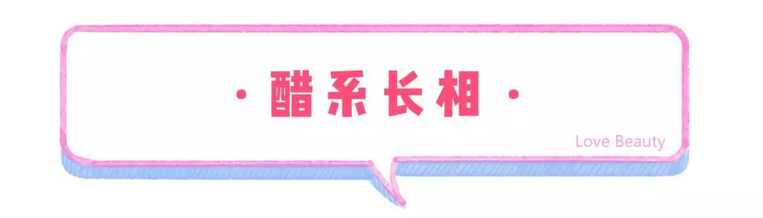 长相|“柴米油盐酱醋茶”系脸，测测你是哪种？圆脸的我竟是糖系少女