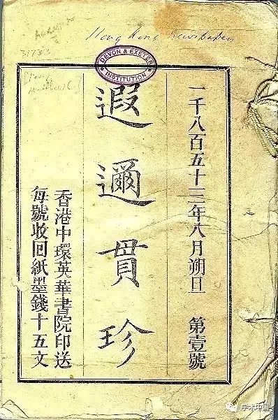 1833年《东西洋考每月统记传》在广州创办