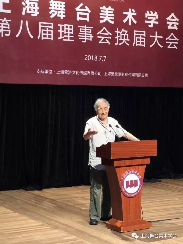 上海舞台美术学会第八届理事会换届大会顺利召开