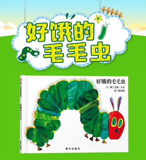 《好餓的毛毛蟲》來營造濃郁的閱讀氛圍,使孩子在豐富的圖書王國裡