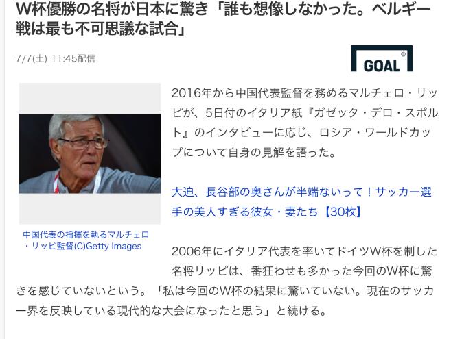 亚博：里皮：日本表现最惊喜 希望国足进卡塔尔世界杯