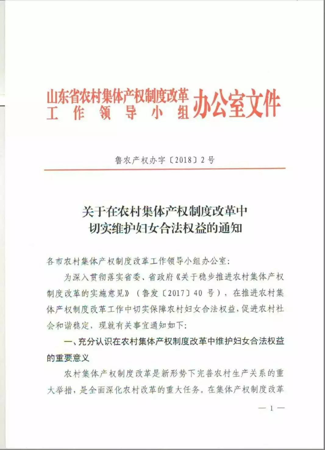 关于在农村集体产权制度改革中切实维护妇女合法权益的通知