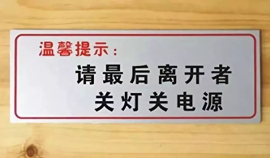 (七)人走熄灯,关闭电源.切断室内电源,能彻底保证不发生火灾.