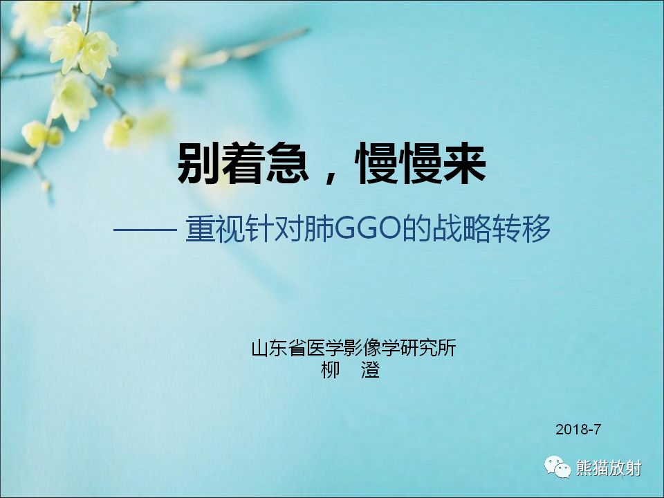 柳澄講壇丨針對肺ggo的戰略丨彆著急慢慢來