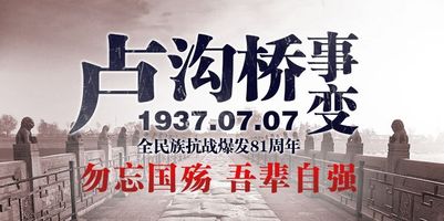 中國人都不會忘記1937年7月7日日軍在盧溝橋附近進行夜間軍事演習借