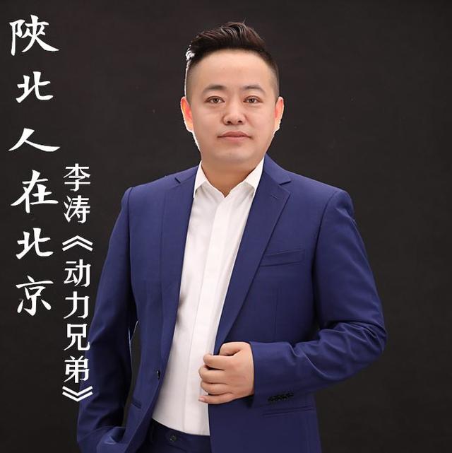 著名男歌手李涛最新专辑单曲《陕北人在北京》全网发行