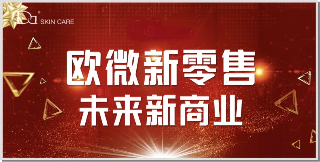 欧微是谁?科学有效的使用产品 留住最美容颜!