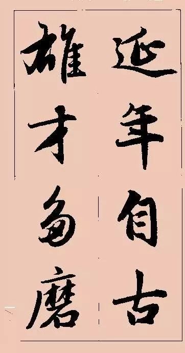 趙孟頫行書集字俗語對聯