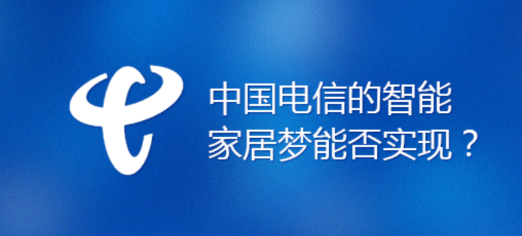 中国电信如何布局智能家居本文带你全面解读