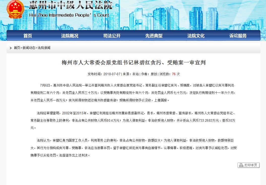 判了!梅州市人大常委会原党组书记林碧红严重违纪,被判11年6个月!