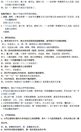 括號, 省略號, 書名號, 引號, 連接號, 間隔號, 著重號, 專名號等