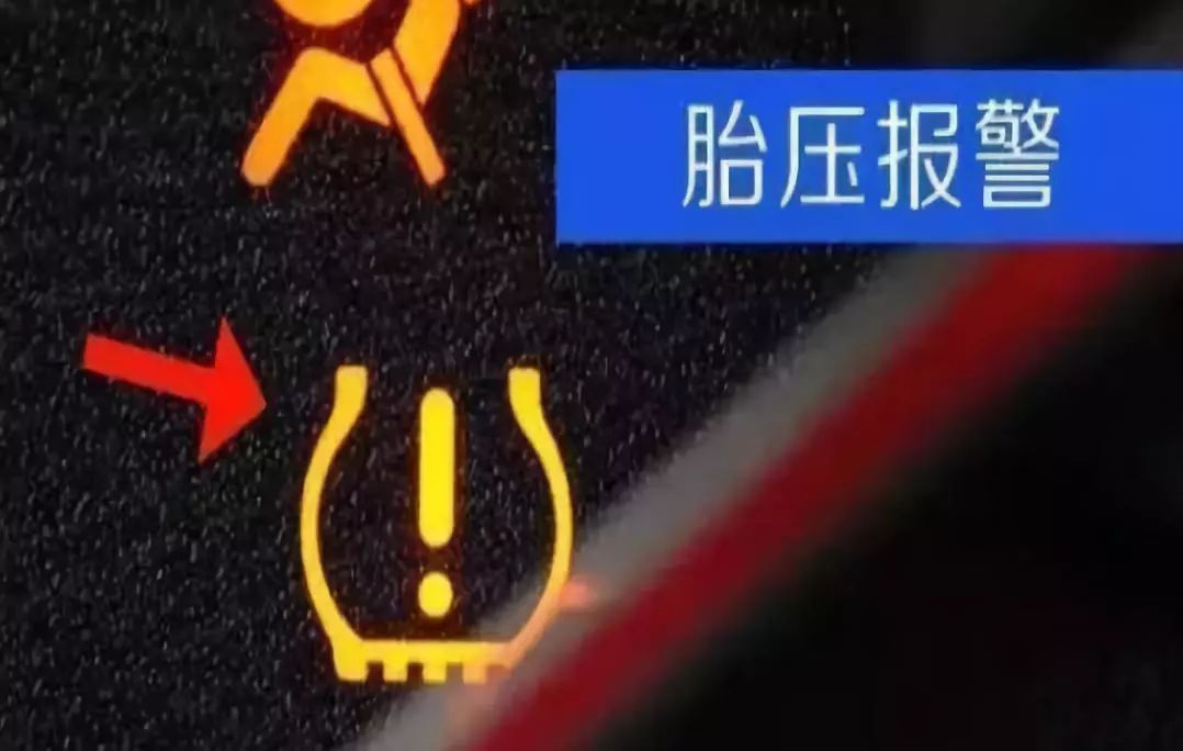 括号感叹号:胎压报警】当报警灯其亮起时,可能是轮胎胎压不足,或者是
