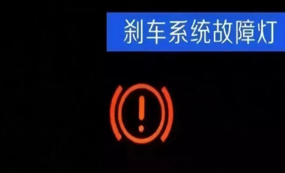 感叹号:刹车系统故障灯】如果刹车系统故障灯亮起,请先确定手刹是否