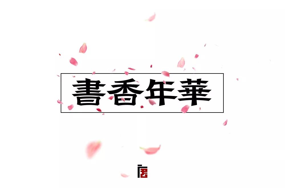 字體幫第891篇書香年華明日命題想象之中