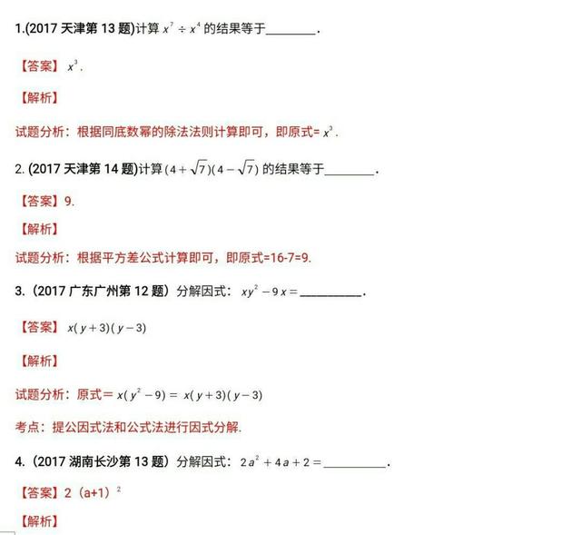 17年中考数学代数式和因式分解各市真题解析例