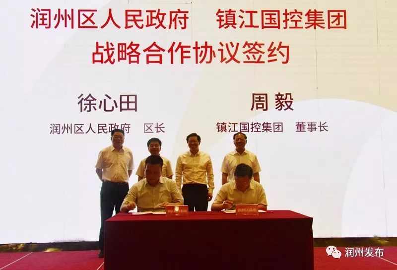 润州区政府与镇江国控集团举行战略合作暨润州区产业基金成立签约仪式