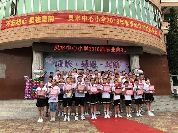 【灵小动态】灵水中心小学:举行成长 感恩 起航2018届毕业典礼