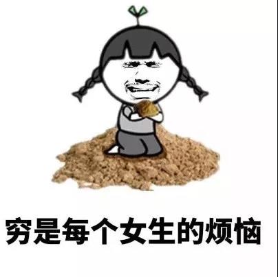 穷是每个女生的烦恼,其实有些人赚的也不算少了