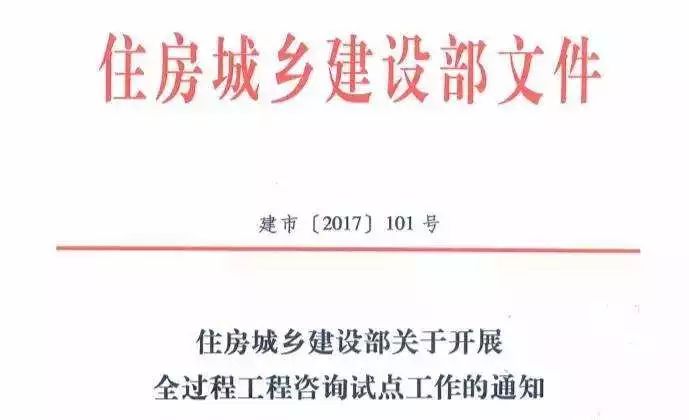 住建部强推的全过程工程咨询势不可挡,建筑业发展迎来重大利好!