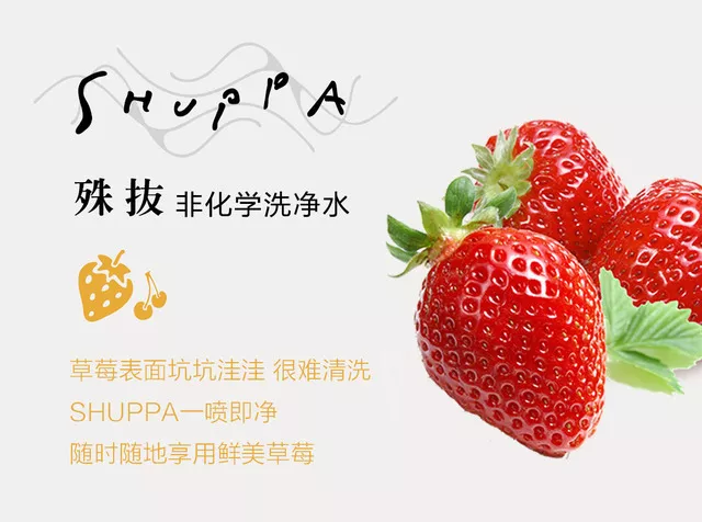 妈妈用SHUPPA 果蔬清洁不用愁