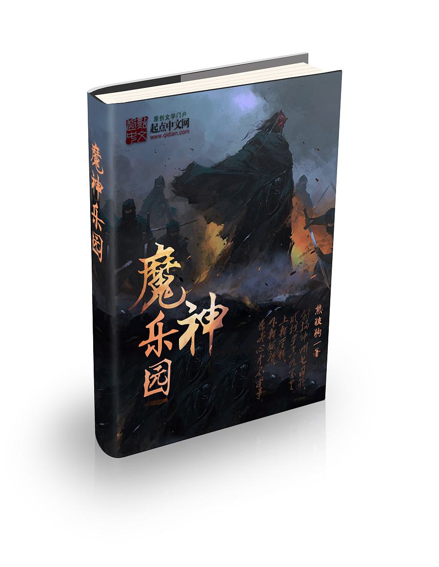 3《魔神樂園》本書背景是一萬年之後的地球,大破滅之後的道術高武世界