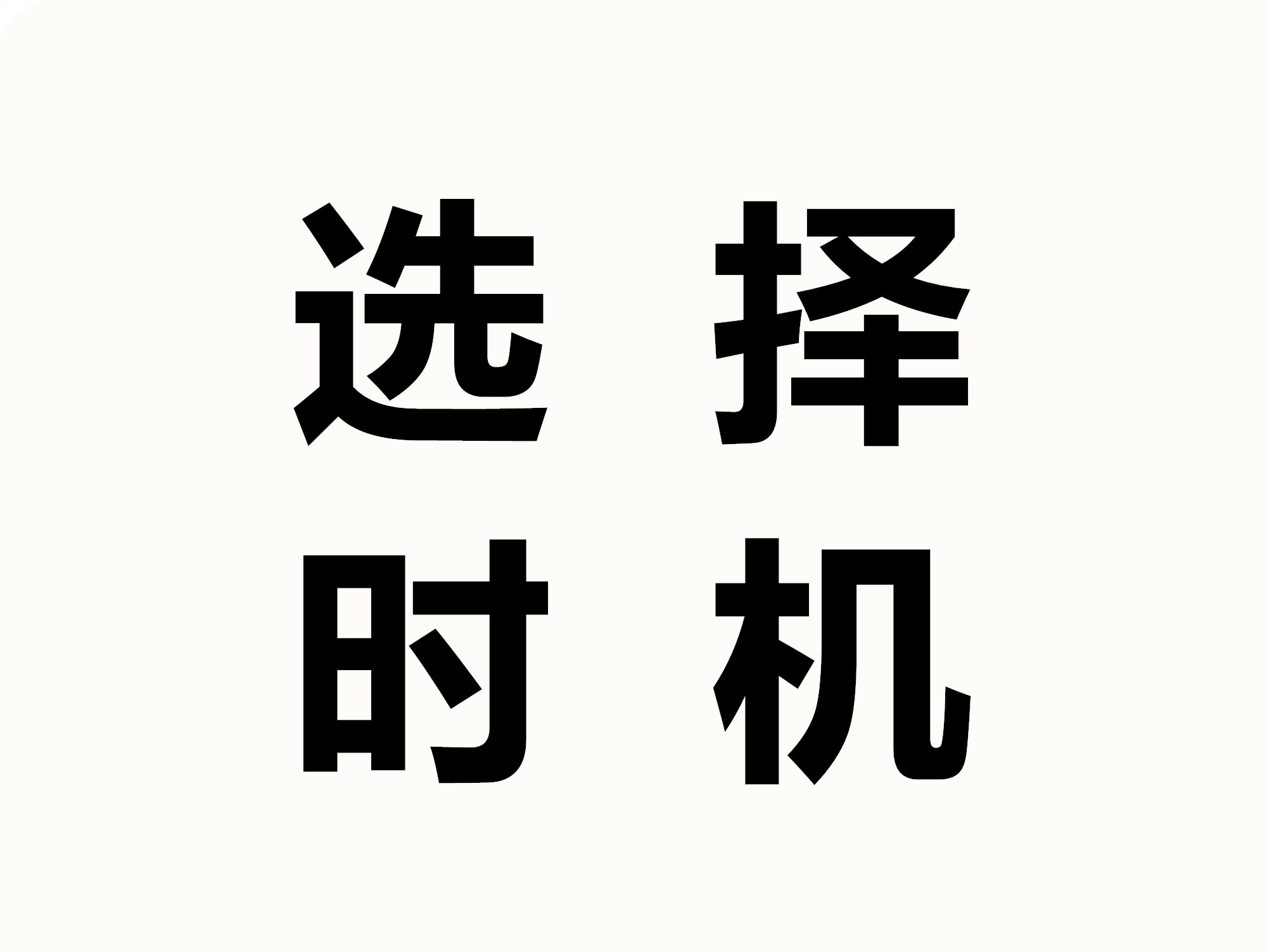 3,選擇時機