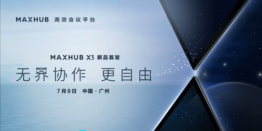 maxhub x3 系列新品发布,打造未来一站式办公中心!江苏海清通信