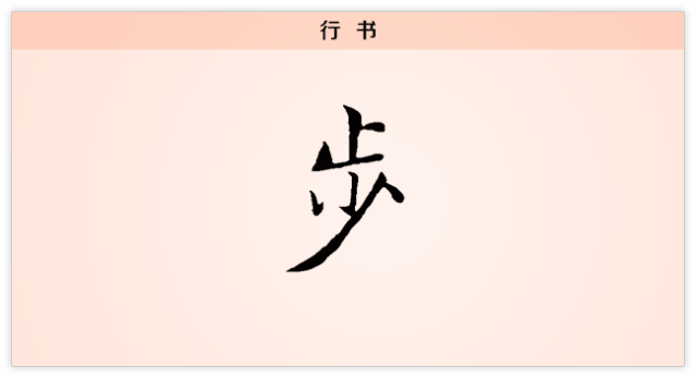 步:一步一个脚印 每日一字