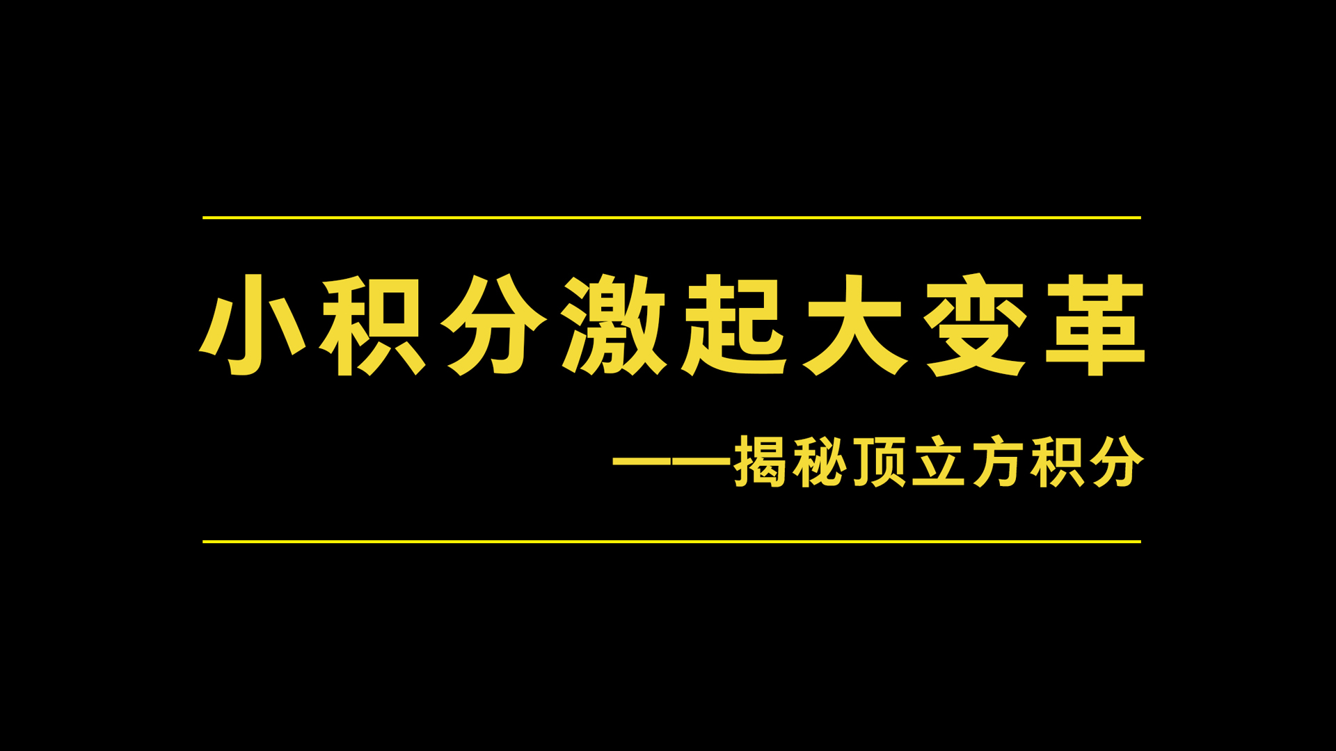 正式提出积分战略,随着市场的升温,顶立方积分项目在2017年底强势上线